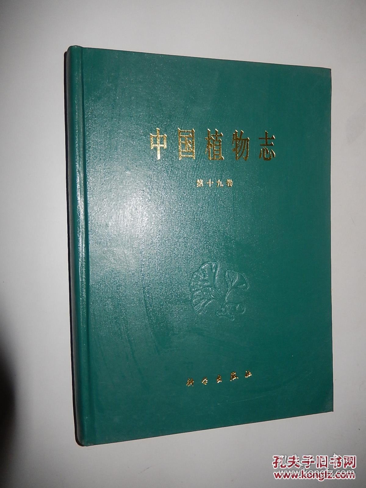 中国植物志（第十九卷 ）被子植物门 单子叶植物纲 兰科 三 精装本