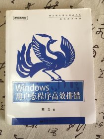 Windows用户态程序高效排错：思路、技巧、案例和方法