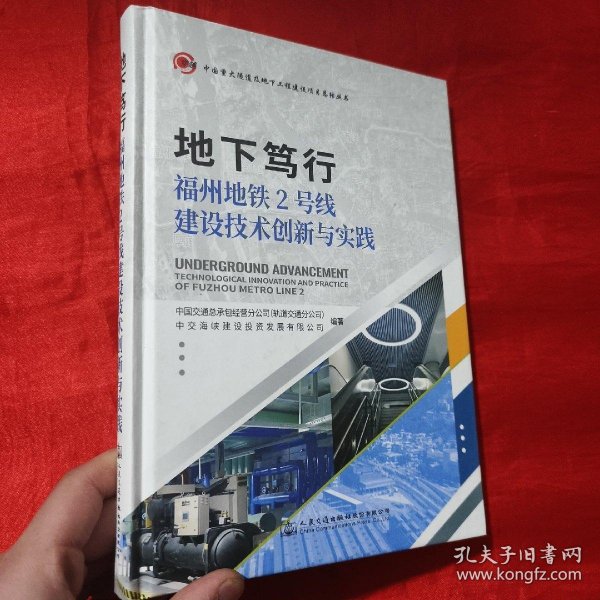 地下笃行—福州地铁2号线建设技术创新与实践