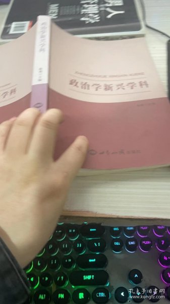 政治学新兴学科