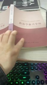 政治学新兴学科