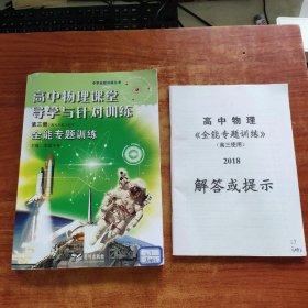 高中物理課堂導(dǎo)學(xué)與針對(duì)訓(xùn)練