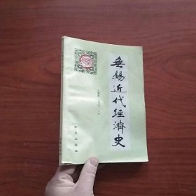 无锡近代经济史（1895-1949）主编 汤可可 签名