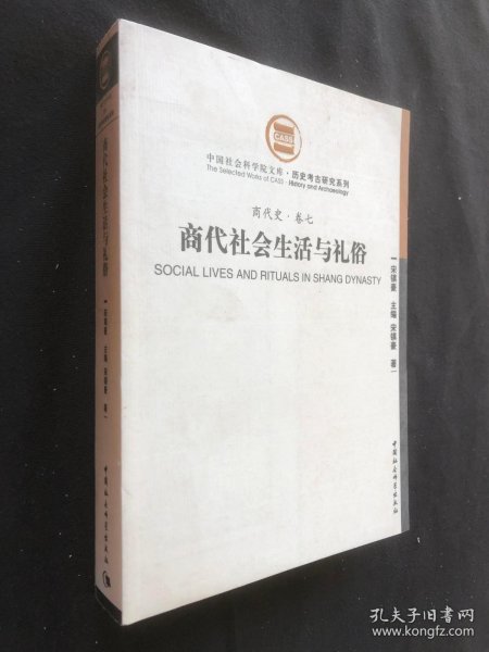 商代社会生活与礼俗