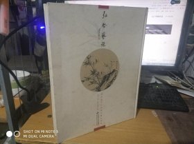 弘启艺境：启功先生作品海外藏珍选集
