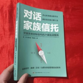 对话家族信托：财富家族定制信托的21篇实战案例