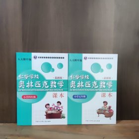 仁华学校（原华罗庚学校）奥林匹克数学课本.小学四年级:最新版