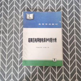 超高压电网继电保护专题分析