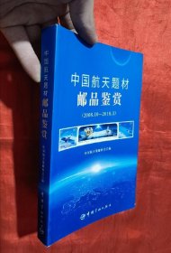 中国航天题材邮品鉴赏：2008.10-2018.3