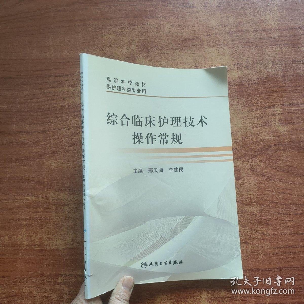 高等学校教材（供护理学类专业用）：综合临床护理技术操作常规