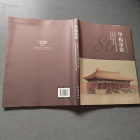 华构重彩——纪念旧都文物整理委员会成立80周年文化遗产保护理念与技术国际研讨会文集