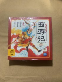 西游记幼儿美绘本套装全10册（儿童绘本3-6岁幼小衔接彩绘注音版图书中国四大名著睡前故事书籍）