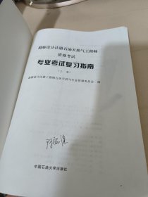 勘察设计注册石油天然气工程师资格考试专业考试复习指南.上册