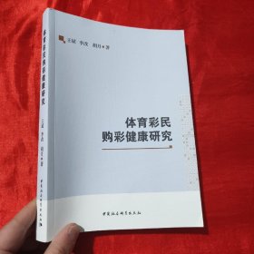 体育彩民购彩健康研究