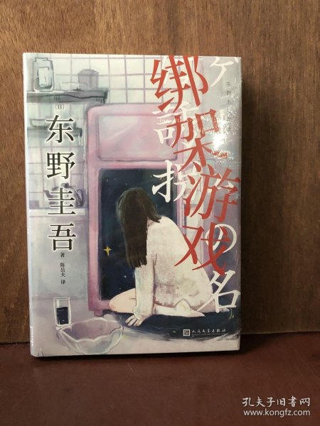 东野圭吾作品：绑架游戏（东野圭吾颇具代表性的绑架推理，其创新之处并不在于“绑架”，而在“游戏”）