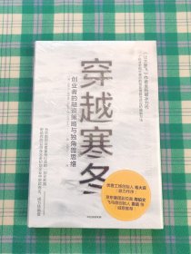 穿越寒冬:《让大象飞》作者的全新破冰力作