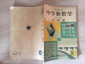 1953年日本出版《中学新数学 第三学年用 自习书 上卷》一册，日文原版