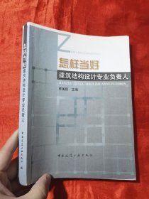 怎样当好建筑结构设计专业负责人