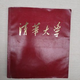 清华大学画册