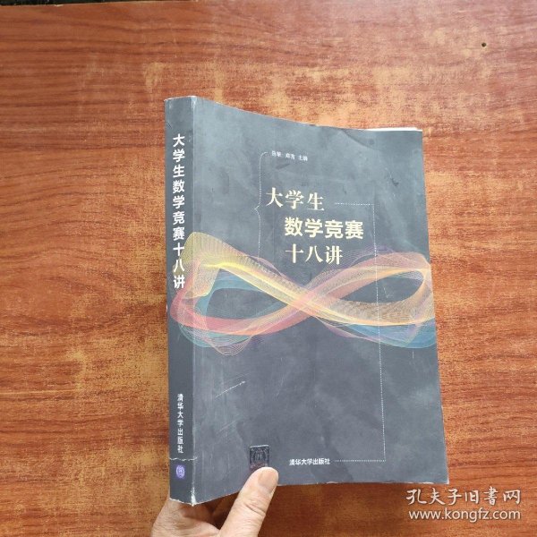 大学生数学竞赛十八讲