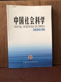 中国社会科学 2020-5