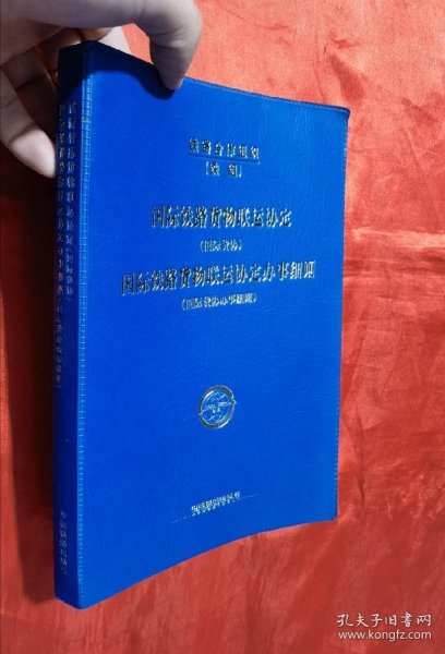 国际铁路货物联运协定（国际货协）、国际铁路货物
联运协定办事细则（国际货协办事细则）