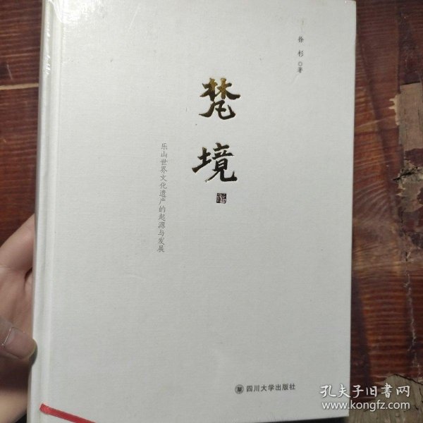 梵境——乐山世界文化遗产的起源与发展