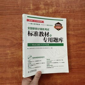 全国职称计算机考试标准教材与专用题库：Word 2003中文字处理