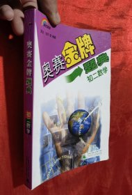 奥赛金牌题典 初二数学