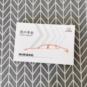 广汽乘用车 传祺GA6 用户手册