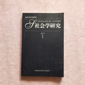 社会学研究2017年（双月刊）1