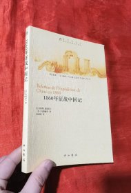 1860年征战中国记