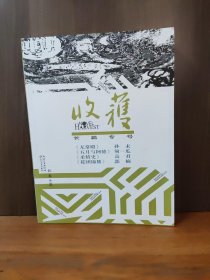 收获长篇专号2019冬卷