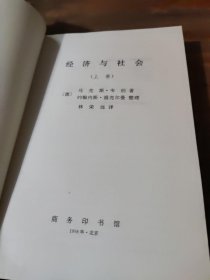 经济与社会（上下卷） 2本合售