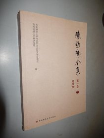 陈豹隐全集（第一卷 3）财政学