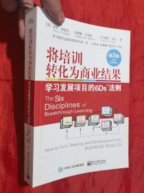 将培训转化为商业结果：学习发展项目的6Ds法则（第3版）