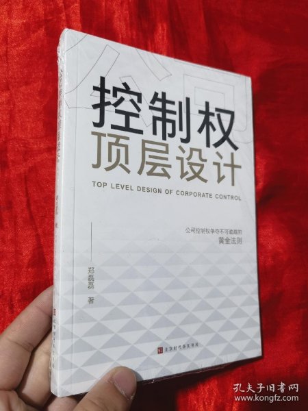 公司控制权顶层设计：争夺不可逾越的黄金法则