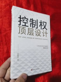 公司控制权顶层设计：争夺不可逾越的黄金法则