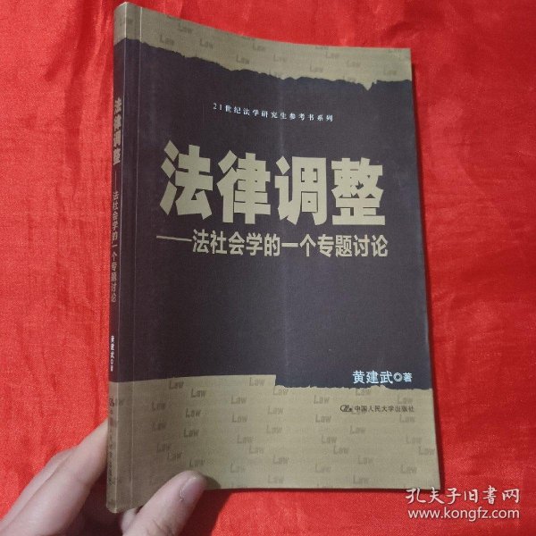 法律调整：法社会学的一个专题讨论/21世纪法学研究生参考书系列