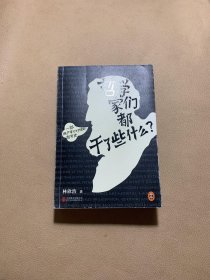 哲学家们都干了些什么：史上最严谨又最不严肃的哲学史