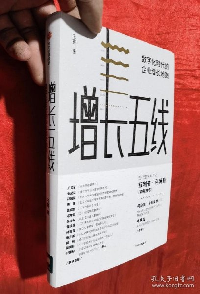 增长五线：数字化时代的企业增长地图