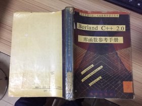 Borland C++2.0库函数参考手册【3】