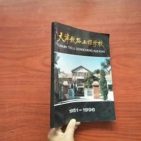 天津铁路工程学校{1951~1996}