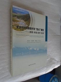 矿业可持续勘查开发“四元”模型：地质环境技术经济