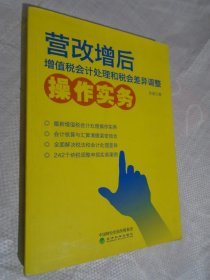 营改增后增值税会计处理和税会差异调整操作实务