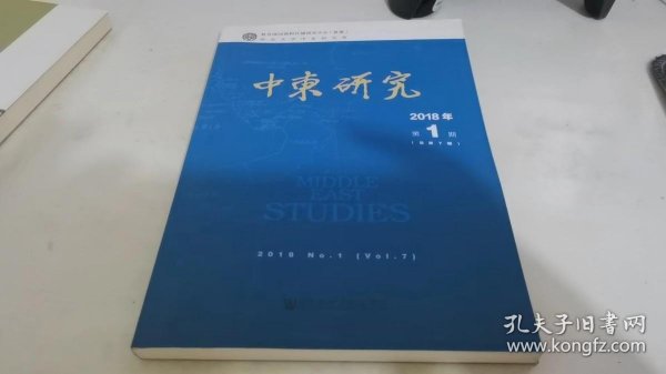 中东研究2018年第1期（总第7期）