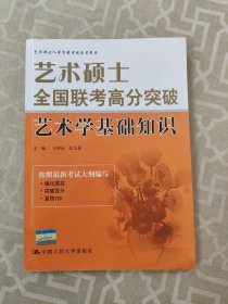 艺术硕士全国联考高分突破：艺术学基础知识