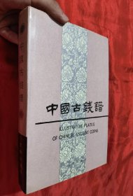 中国古钱谱 （16开，精装）