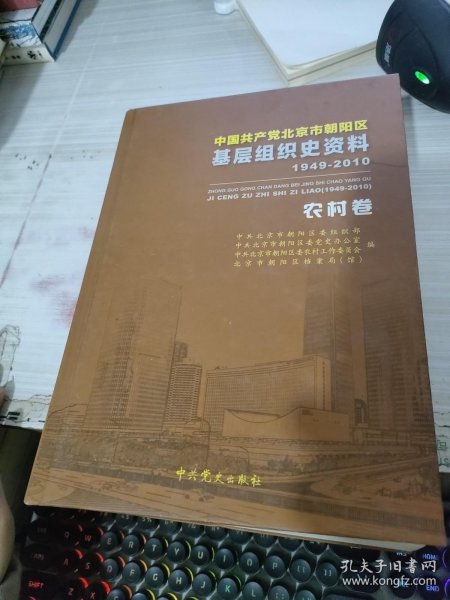 中国共产党北京市朝阳区基层组织史资料 : 1949～2010农村卷