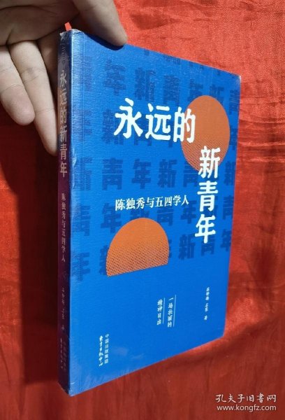 永远的新青年——陈独秀与五四学人